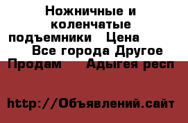 Ножничные и коленчатые подъемники › Цена ­ 300 000 - Все города Другое » Продам   . Адыгея респ.